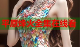 平原烽火全集在线看