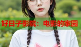 好日子影院：电影的家园
