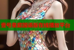 壹号皇庭国语版在线播放平台