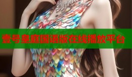 壹号皇庭国语版在线播放平台