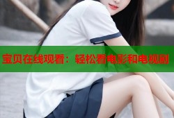 宝贝在线观看：轻松看电影和电视剧