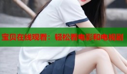 宝贝在线观看：轻松看电影和电视剧