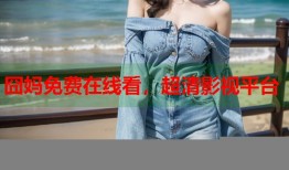 囧妈免费在线看，超清影视平台