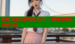 体验《离开雷锋的日子》：感受雷锋精神的力量