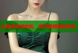 在线看非诚勿扰，高清视频随时畅享