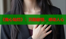 《我心灿烂》：沉稳剧情，感动人心