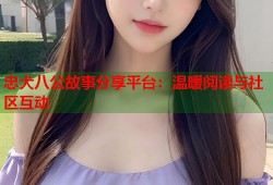 忠犬八公故事分享平台：温暖阅读与社区互动
