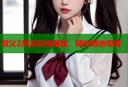 教父2高清在线播放，随时随地观看