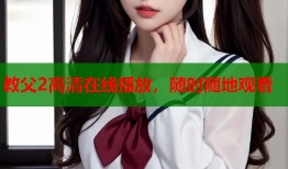 教父2高清在线播放，随时随地观看