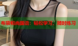 布袋和尚国语：轻松学习，随时练习