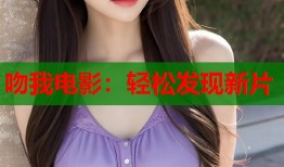 吻我电影：轻松发现新片