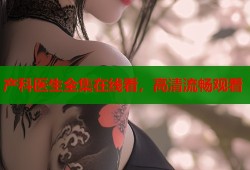 产科医生全集在线看，高清流畅观看