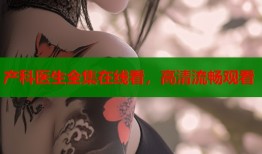 产科医生全集在线看，高清流畅观看