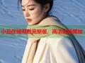 小丑在线观看完整版，高清流畅播放