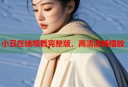 小丑在线观看完整版，高清流畅播放