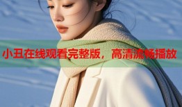 小丑在线观看完整版，高清流畅播放