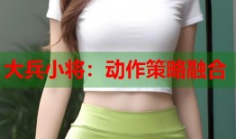 大兵小将：动作策略融合
