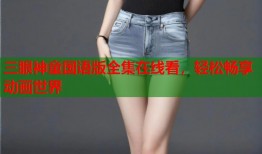 三眼神童国语版全集在线看，轻松畅享动画世界