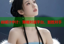 凶城计中计：策略对战平台，智胜对手