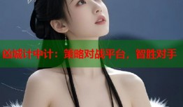 凶城计中计：策略对战平台，智胜对手