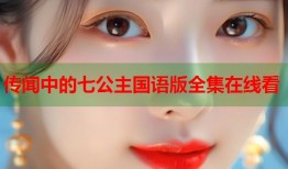 传闻中的七公主国语版全集在线看