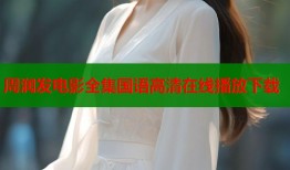 周润发电影全集国语高清在线播放下载