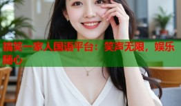 搞笑一家人国语平台：笑声无限，娱乐随心