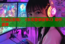 打响云影院：《东北警察故事2》动作盛宴
