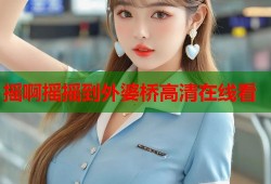 摇啊摇摇到外婆桥高清在线看