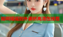 摇啊摇摇到外婆桥高清在线看