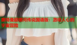 奥特曼超银河传说国语版：激动人心的宇宙冒险