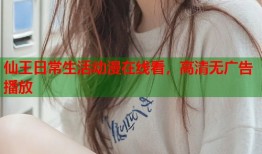 仙王日常生活动漫在线看，高清无广告播放