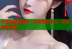 夺宝联盟国语版：在线竞拍平台，轻松赢取宝藏