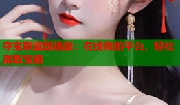 夺宝联盟国语版：在线竞拍平台，轻松赢取宝藏
