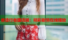 使徒行者国语版：精彩剧情在线播放