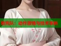 敢死队：动作激情与技术革新