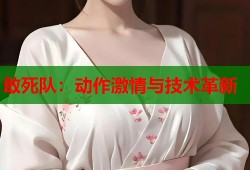 敢死队：动作激情与技术革新