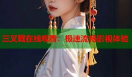 三叉戟在线观看：极速流畅影视体验