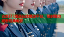 古惑仔3国语在线播放平台，随时随地观看经典电影