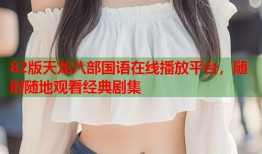 82版天龙八部国语在线播放平台，随时随地观看经典剧集