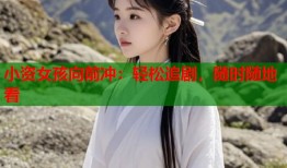 小资女孩向前冲：轻松追剧，随时随地看