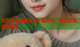 家常菜电视剧全集下载平台，轻松获取最新剧集