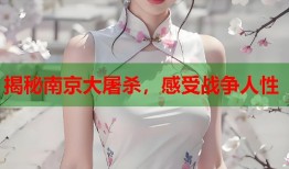 揭秘南京大屠杀，感受战争人性