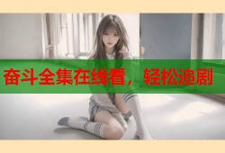 奋斗全集在线看，轻松追剧