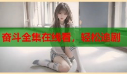 奋斗全集在线看，轻松追剧