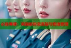 必胜奉顺：英国版快递追踪与物流管理