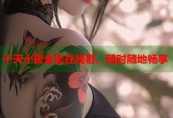 十天十夜全集在线看，随时随地畅享