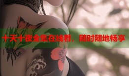 十天十夜全集在线看，随时随地畅享