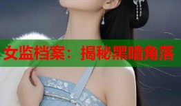 女监档案：揭秘黑暗角落