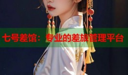 七号差馆：专业的差旅管理平台